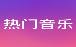 2021最火的流行歌曲,今年网络上最热的流行音乐