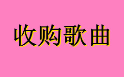 收购歌曲的唱片公司有哪些?比较好的歌曲收购平台