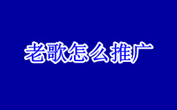 发行很长时间的老歌曲还能够推广吗,老歌怎么推广?