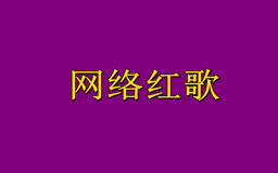 QQ音乐今年很火的网络歌曲有哪些?2021QQ音乐网络红歌大全