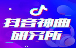 抖音神曲怎么推广,推广一首抖音神曲要多少钱