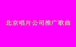 北京唱片公司怎么推广歌曲?北京推广歌曲最火歌曲推广团队