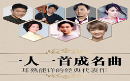 一人一首成名曲,歌手成名代表作