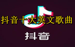 抖音最火十大英文歌曲,抖音十大英文神曲