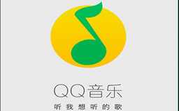 QQ音乐最火的歌是什么?QQ音乐最火歌曲排行榜
