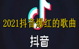 2021抖音爆红的歌曲,抖音最新网红歌曲