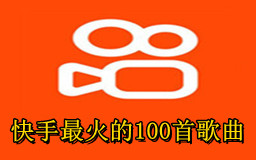 快手最火的100首歌曲,快手上面经常放的歌曲
