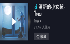 网络上最火的泰国神曲,非常好听的泰语歌曲