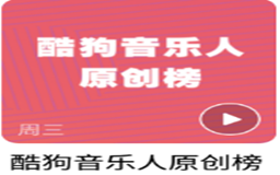 酷狗音乐人跟网易云音乐人还有抖音音乐人那个音乐人计划好?