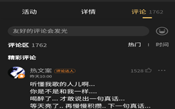 QQ音乐刷歌曲评论有什么用,QQ音乐怎么刷999+评论