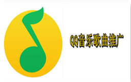 QQ音乐歌曲推广,QQ音乐推广项目