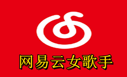 网易云最火的女歌手,网易云女歌手排行top100