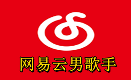网易云男歌手排行榜,网易云热门歌手男前100位