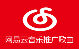 网易云音乐推广歌曲,网易云推广新歌