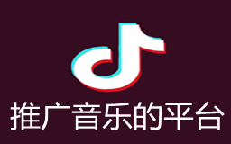 推广音乐的平台有哪些,抖音怎么接音乐任务