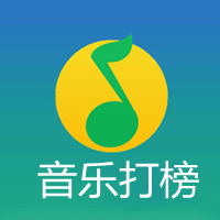QQ音乐怎么打榜,QQ音乐新歌如何提升排名